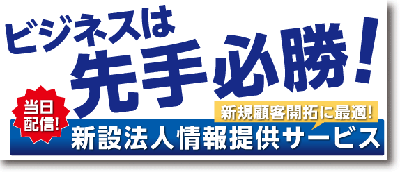 新設法人情報提供サービスはこちら